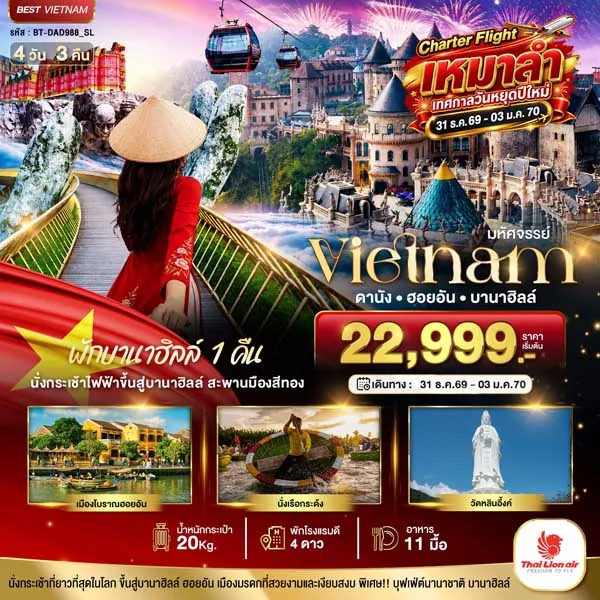 ทัวร์เวียดนาม ดานัง ฮอยอัน พักบานาฮิลล์ ล่องเรือลอยกระทง 4 วัน 3 คืน