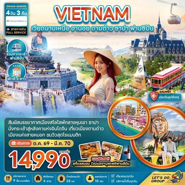 ทัวร์เวียดนามเหนือ ฮานอย ตามด๋าว ซาปา ฟานซิปัน 4 วัน 3 คืน