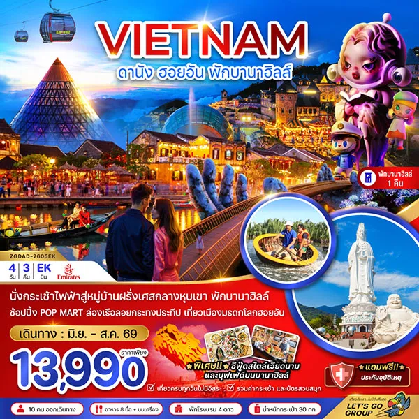 ทัวร์เวียดนาม ดานัง ฮอยอัน เจ้าแม่กวนอิมหลินอึ๋ง (พัก บานาฮิลส์ 1 คืน) 4 วัน 3 คืน