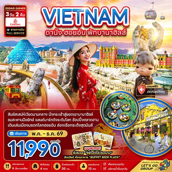 ทัวร์เวียดนาม ดานัง ฮอยอัน สะพานมือยักษ์ (พัก บานาฮิลส์ 1 คืน) 3 วัน 2 คืน