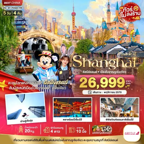 ทัวร์จีน เซี่ยงไฮ้ ดิสนีย์แลนด์ เมืองโบราณจูเจียเจียว 5 วัน 4 คืน (ทัวร์ไม่ลงร้าน)