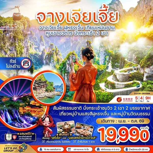 ทัวร์จีน จางเจียเจี้ย ฝูหรงเจิ้น เทียนเหมินซาน หุบเขาอวตาร นั่งกระเช้า 2 เขา 5 วัน 4 คืน (ไม่ลงร้าน)