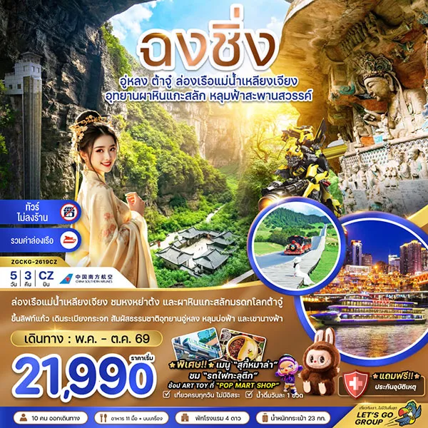 ทัวร์จีน ฉงชิ่ง เขานางฟ้า ต้าจู๋ ล่องเรือแม่น้ำเหลียงเจียง 5 วัน 3 คืน (ไม่ลงร้าน)