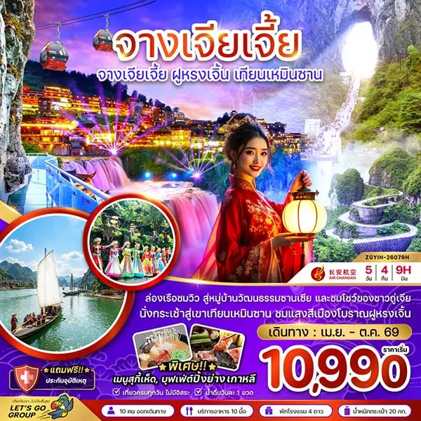 ทัวร์จีน จางเจียเจี้ย ฝูหรงเจิ้น เทียนเหมินซาน ประตูสวรรค์ 5 วัน 4 คืน