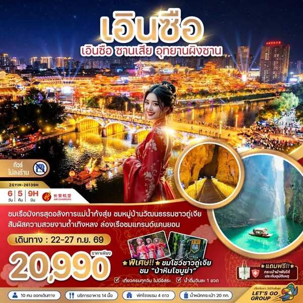 ทัวร์จีน เอินซือ ซานเสีย อุทยานผิงซาน 6 วัน 5 คืน (ทัวร์ไม่ลงร้าน)