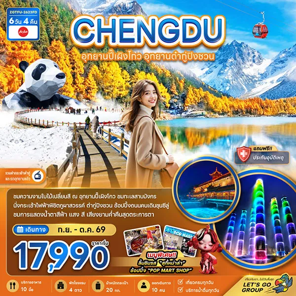 ทัวร์จีน เฉิงตู อุทยานปี๊เผิงโกว อุทยานต๋ากู่ปิงชวน เที่ยวจีน 6 วัน 4 คืน