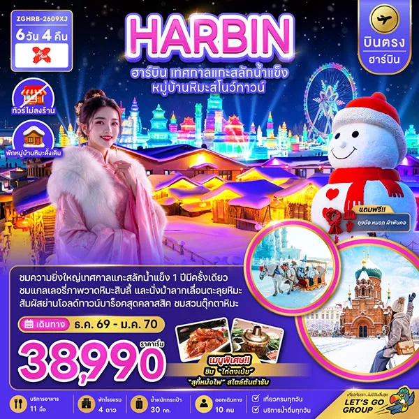 ทัวร์จีน ฮาร์บิน เทศกาลแกะสลักน้ำแข็ง (พักหมู่บ้านหิมะดั้งเดิม) 6 วัน 4 คืน (ไม่ลงร้าน)