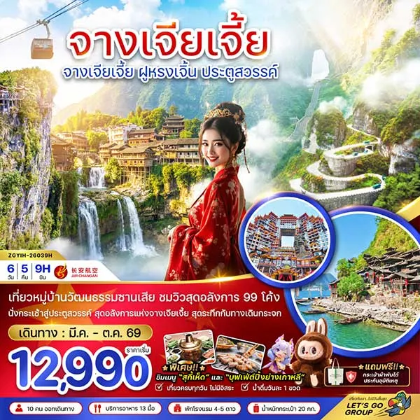 ทัวร์จีน จางเจียเจี้ย ฝูหรงเจิ้น ถ้ำประตูสวรรค์ ตึกมหัศจรรย์ 72 ชั้น เที่ยวจีน 6 วัน 5 คืน