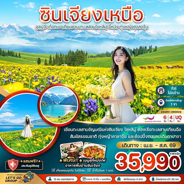 ทัวร์จีน ซินเจียงเหนือ เทือกเขาเทียนซาน ทุ่งหญ้าคาลาจุ้น 6 วัน 4 คืน (ไม่ลงร้าน)