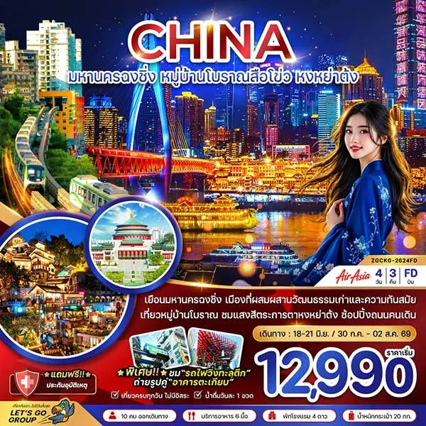 ทัวร์จีน ฉงชิ่ง หงหยาต้ง หมู่บ้านโบราณสือโข่ว รถไฟทะลุตึก 4 วัน 3 คืน