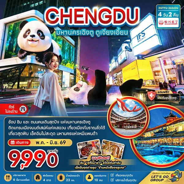 ทัวร์จีน เฉิงตู ตูเจียงเอี้ยน ร้านหนังสือจงซูเกอ เมืองโบราณลั่วไต้ 4 วัน 2 คืน (ไม่ลงร้าน)