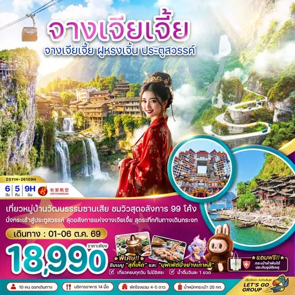 ทัวร์จีน จางเจียเจี้ย ฝูหรงเจิ้น นั่งกระเช้าไฟฟ้า ประตูสวรรค์ 6 วัน 5 คืน