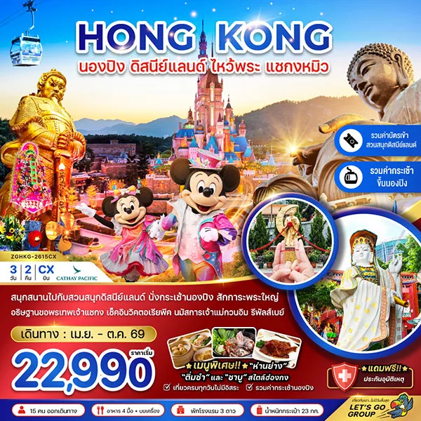 ทัวร์ฮ่องกง นองปิง ดิสนีย์แลนด์ ไหว้พระ แชกงหมิว 3 วัน 2 คืน