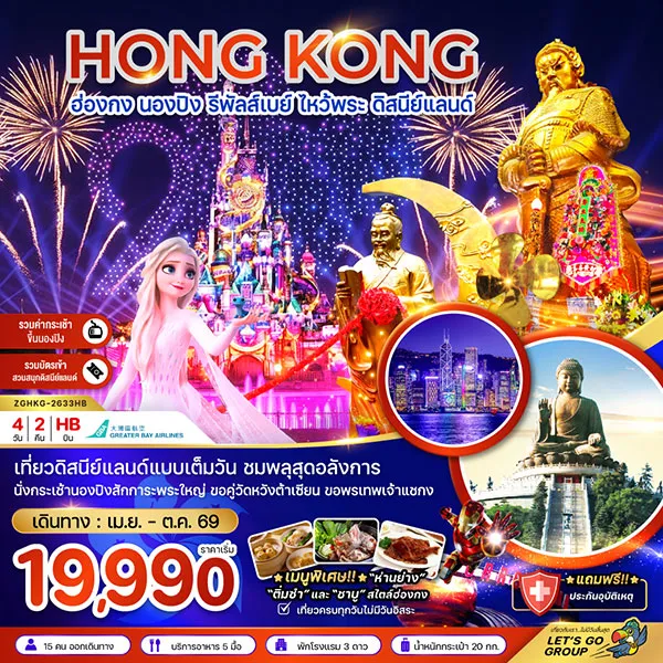 ทัวร์ฮ่องกง ดิสนีย์แลนด์ กระเช้านองปิง พระใหญ่ วัดหวังต้าเซียน 3 วัน 2 คืน