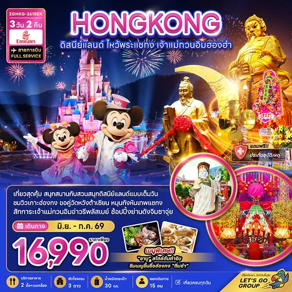 ทัวร์ฮ่องกง ดิสนีย์แลนด์ ไหว้พระแชกง เจ้าแม่กวนอิมฮองฮำ 3 วัน 2 คืน