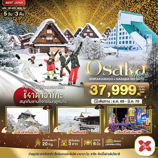 ทัวร์ญี่ปุ่น โอซาก้า ชิราคาวาโกะ นาบานาโนะ ซาโตะ 5 วัน 3 คืน