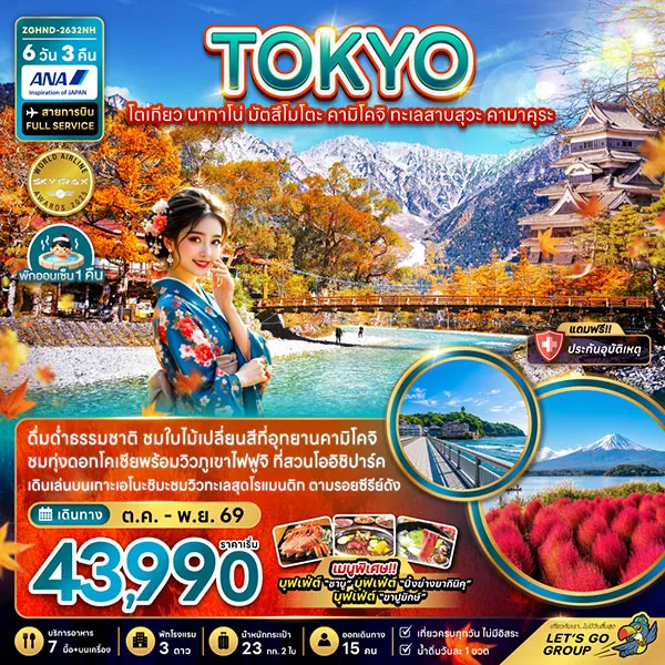 ทัวร์ญี่ปุ่น ใบไม้เปลี่ยนสี โตเกียว นากาโน่ มัตสึโมโตะ คามิโคจิ 6 วัน 3 คืน
