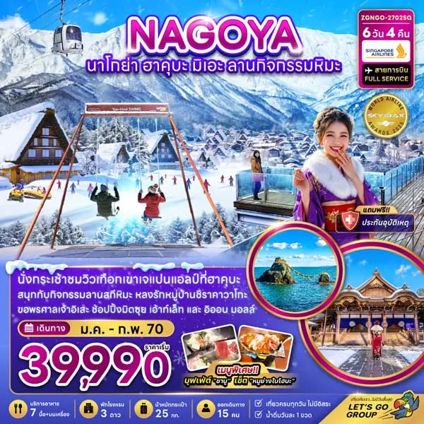 ทัวร์ญี่ปุ่น นาโกย่า ฮาคุบะ มิเอะ ลานกิจกรรมหิมะ ซาคาเอะ 6 วัน 4 คืน