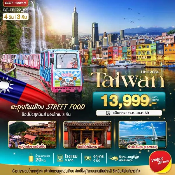 ทัวร์ไต้หวัน ตะลุยทาน Street food นั่งรถรางชมน้ำตกอู่ไหล 4 วัน 3 คืน