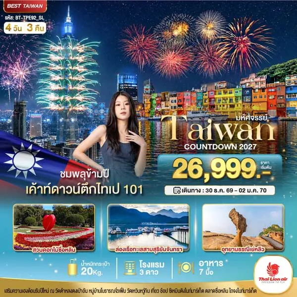ทัวร์ไต้หวัน ปีใหม่ เค้าดาวน์ตึกไทเป 101 ชมพลุข้ามปี 4 วัน 3 คืน