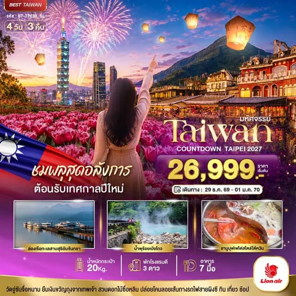 ทัวร์ไต้หวัน เคาท์ดาวน์ ไทเป 2027 ชมพลุตื่นตา สวนดอกไม้ซื่อหลิน 4 วัน 3 คืน
