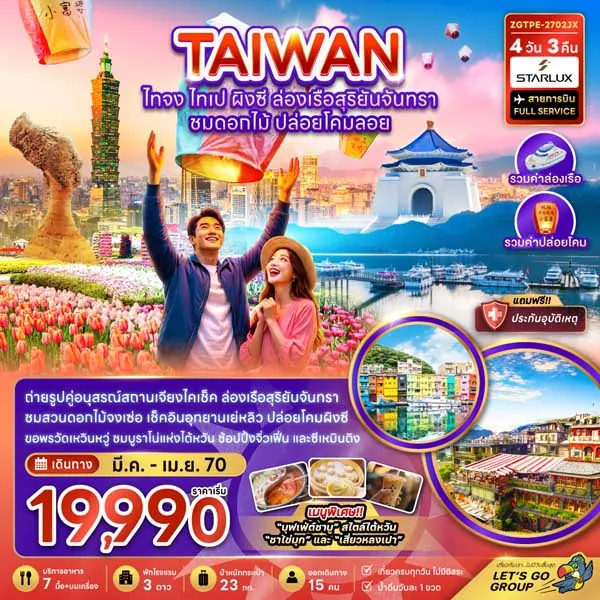 ทัวร์ไต้หวัน ไทจง ไทเป ผิงซี ปล่อยโคมลอย ซีเหมินติง 4 วัน 3 คืน