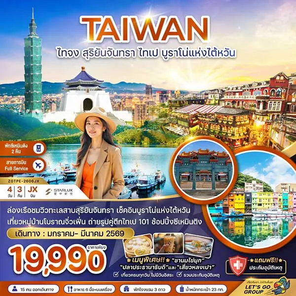 ทัวร์ไต้หวัน หมู่บ้านโบราณจิ่วเฟิ่น ล่องเรือชมวิวทะเลสาบ อินบูราโน่แห่งไต้หวัน เที่ยวไต้หวัน 4 วัน 3 คืน
