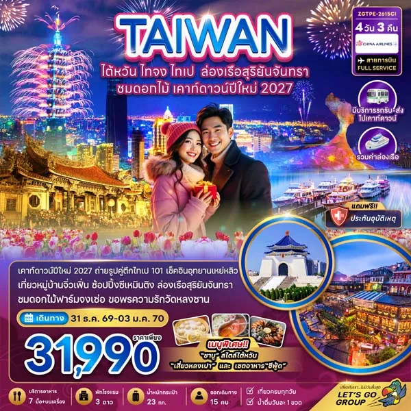 ทัวร์ไต้หวัน ปีใหม่ ไทเป ล่องเรือ ชมดอกไม้ เคาท์ดาวน์ปีใหม่ 2027 4 วัน 3 คืน