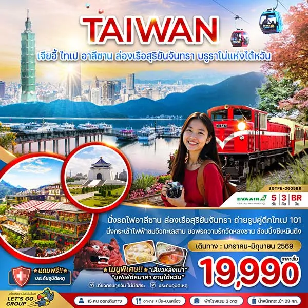 ทัวร์ไต้หวัน เจียอี้ ไทเป อาลีซาน ล่องเรือ บรูราโน่แห่งไต้หวัน เที่ยวไต้หวัน 5 วัน 3 คืน