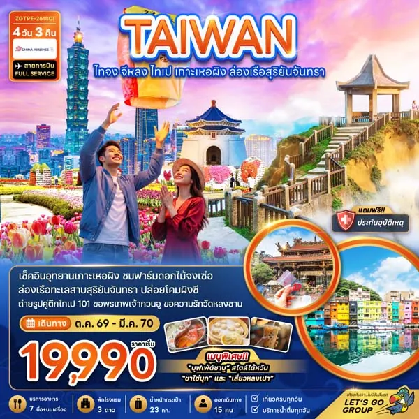 ทัวร์ไต้หวัน ไทจง จีหลง ไทเป เกาะเหอผิง ล่องเรือสุริยันจันทรา 4 วัน 3 คืน