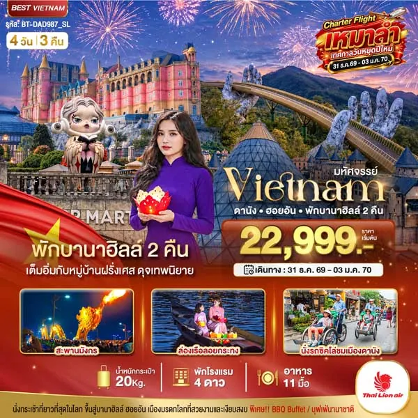ทัวร์เวียดนาม ดานัง ฮอยอัน พักบานาฮิลล์ 2 คืน ล่องเรือลอยกระทง 4 วัน 3 คืน