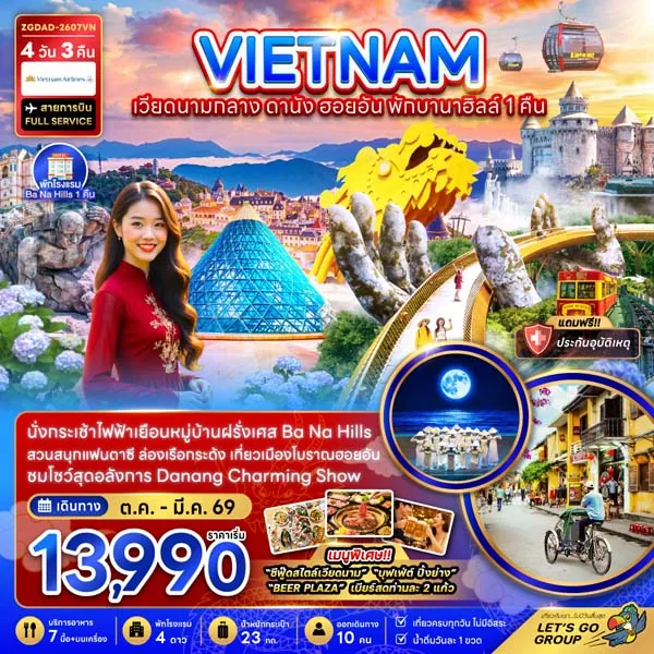 ทัวร์เวียดนาม ดานัง ฮอยอัน บานาฮิลล์ แม่กวนอิมหลินอึ๋ง 4 วัน 3 คืน