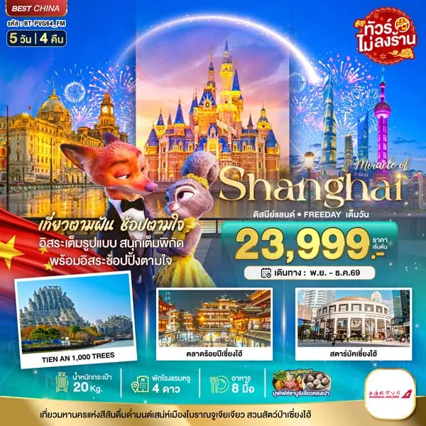 ทัวร์จีน เซี่ยงไฮ้ ดิสนีย์แลนด์ อาคารพันไม้ 5 วัน 4 คืน (ทัวร์ไม่ลงร้าน-อิสระ 1 วัน)