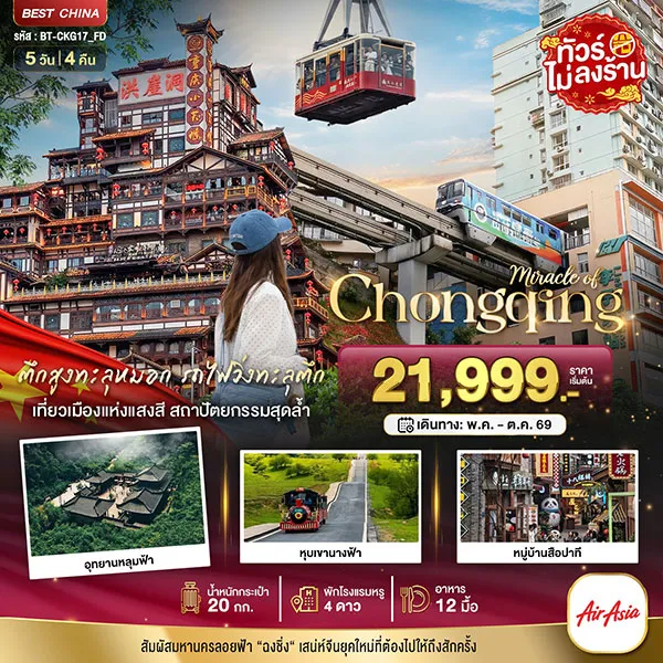 ทัวร์จีน ฉงชิ่ง อู่หลง อุทยานหลุมฟ้า หุบเขานางฟ้า 5 วัน 4 คืน (ไม่ลงร้าน)