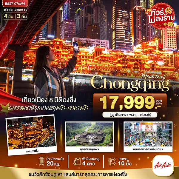 ทัวร์จีน ฉงชิ่ง หลุมฟ้า เขานางฟ้า รถไฟฟ้าทะลุตึก 4 วัน 3 คืน (ไม่ลงร้าน)