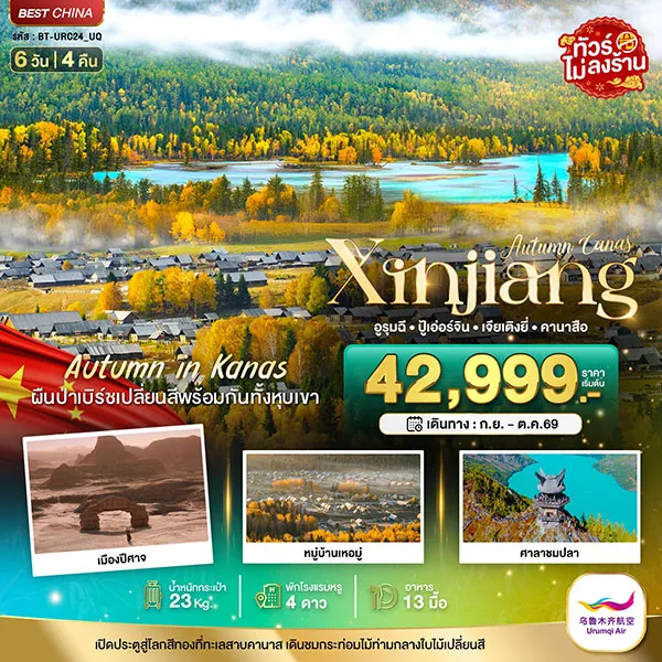 ทัวร์จีน ซินเจียงเหนือ คานาสือ ปู่เอ่อร์จิน เจียเติงยี่ 6 วัน 4 คืน (ไม่ลงร้าน)