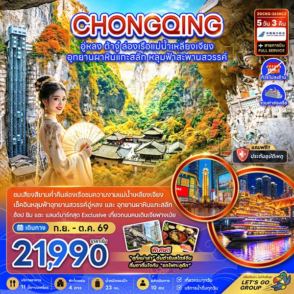 ทัวร์จีน ฉงชิ่ง อู่หลง ต้าจู้ ล่องเรือแม่น้ำเหลี่ยงเจียง 5 วัน 3 คืน (ทัวร์ไม่ลงร้าน)
