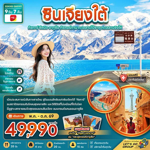 ทัวร์จีน ซินเจียงใต้ ทะเลสายไป๋ซาหู ทะเลสาบชิงไห่ 9 วัน 7 คืน (ไม่ลงร้าน-บินภายใน)