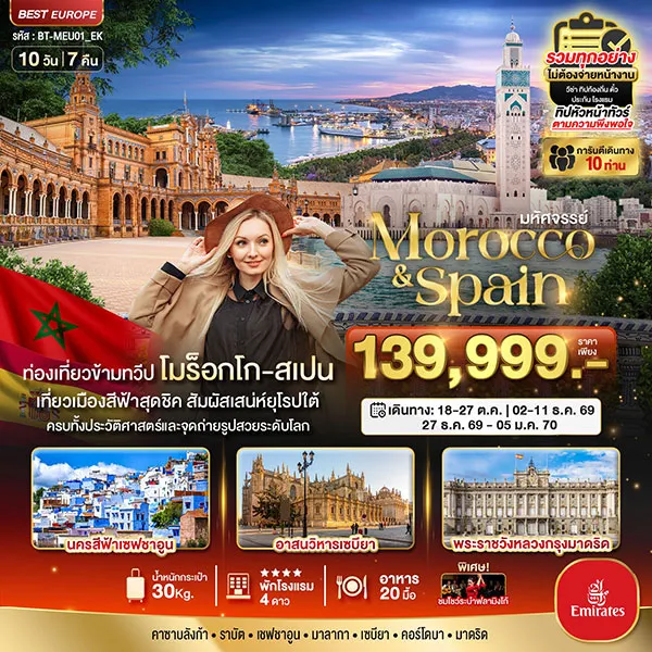 ทัวร์โมร็อกโก สเปน 2 ทวีป นครสีฟ้าเชฟชาอูน ระบำฟลามิงโก้ 10 วัน 7 คืน