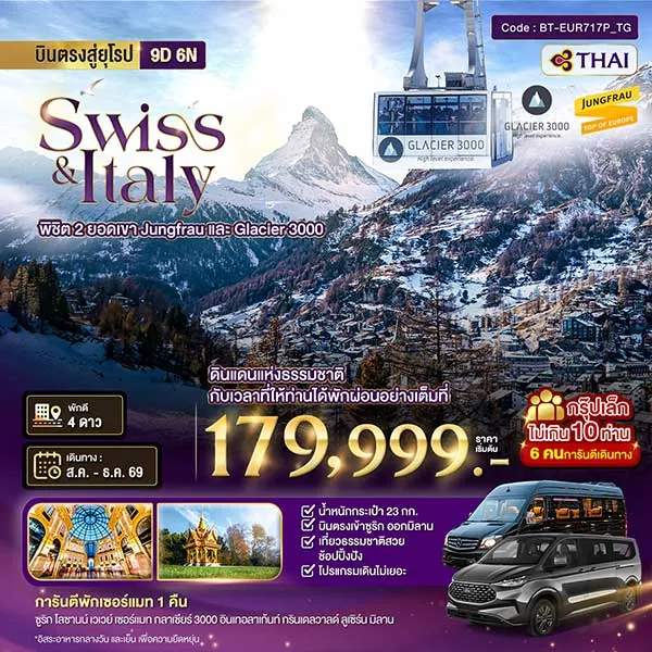 ทัวร์สวิตเซอร์แลนด์ อิตาลี พิชิต 2 ยอดเขา การันตีพัก Zermatt 9 วัน 6 คืน