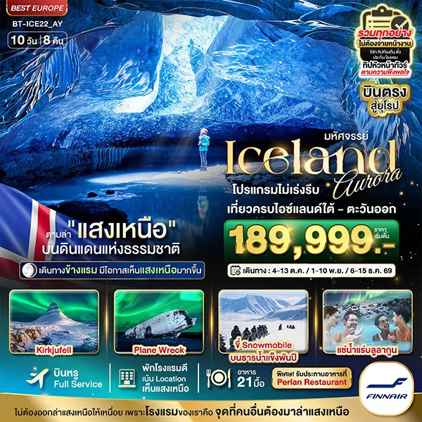 ทัวร์ไอซ์แลนด์ ล่าแสงเหนือ โรงแรมเน้น Location เห็นแสงเหนือ มีโอกาสเห็นทุกคืน 10 วัน 8 คืน