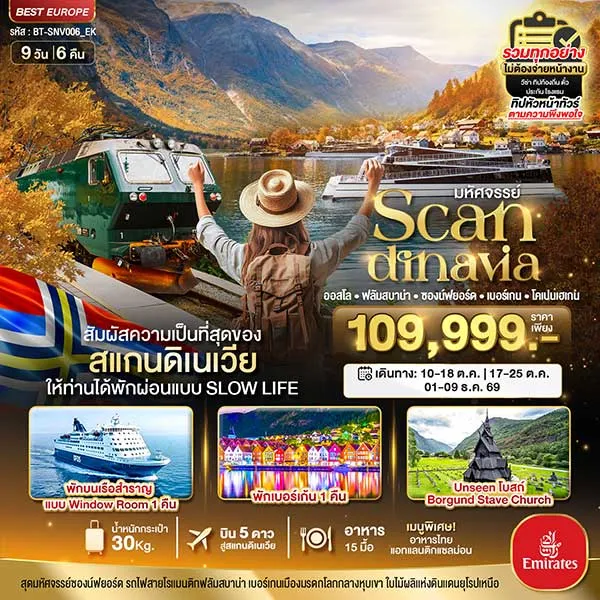 ทัวร์สแกนดิเนเวีย (โคเปนเฮเกน-ออสโล-เบอร์เกน-ฟลัม) พักเบอร์เก้น 9 วัน 6 คืน