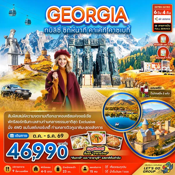 ทัวร์จอร์เจีย ทบิลิซี่ ซิกห์นากี คาเคที คาซเบกี้ ทูดาอูรี 6 วัน 4 คืน