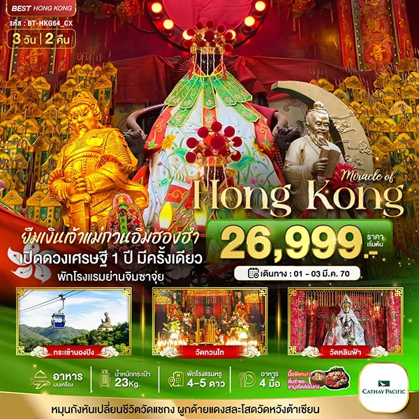 ทัวร์ฮ่องกง กระเช้านองปิง พระใหญ่ ยืมเงิน เจ้าแม่กวนอิมฮองฮำ 3 วัน 2 คืน