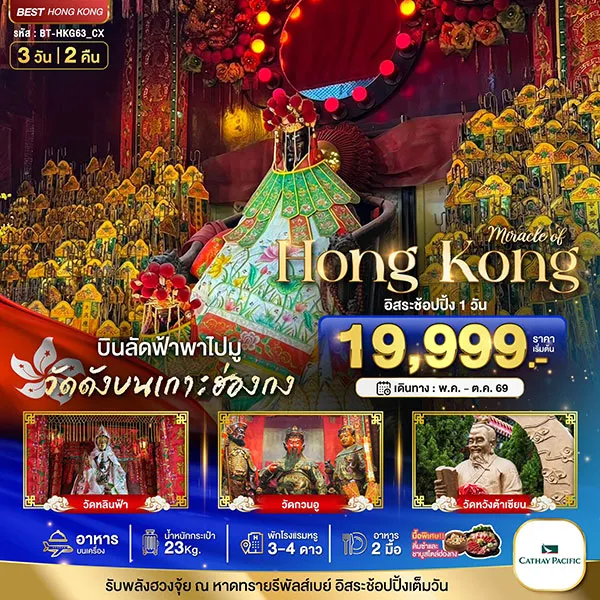 ทัวร์ฮ่องกง วัดเจ้าแม่กวนอิมฮองฮำ วัดหวังต้าเซียน 3 วัน 2 คืน (อิสระ 1 วัน)