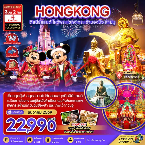 ทัวร์ฮ่องกง ดิสนีย์แลนด์ ไหว้พระแชกง กระเช้านองปิง สายมู 3 วัน 2 คืน