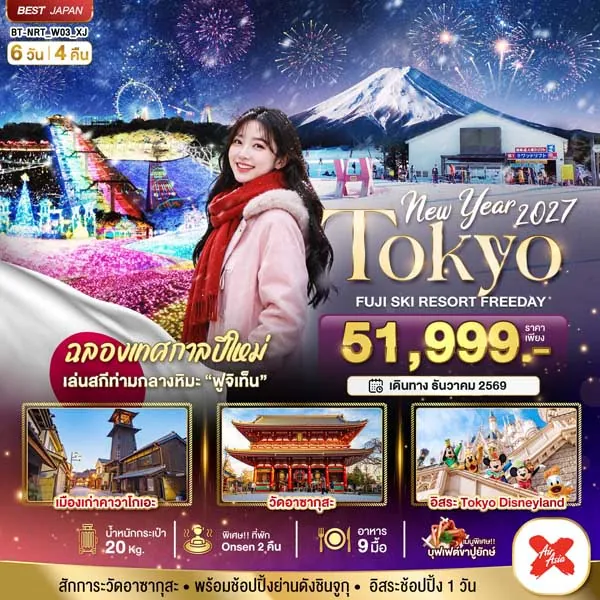 ทัวร์ญี่ปุ่น โตเกียว ฟูจิ เล่นสกี ฉลองเทศกาลปีใหม่ 6 วัน 4 คืน (อิสระ 1 วัน)