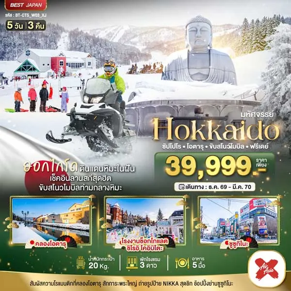 ทัวร์ญี่ปุ่น ฮอกไกโด ซัปโปโร โอตารุ ขับสโนว์โมบิล 5 วัน 3 คืน (อิสระ 1 วัน)