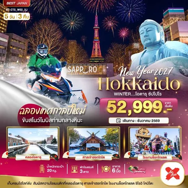 ทัวร์ญี่ปุ่น ฮอกไกโด ซัปโปโร โอตารุ ฉลองเทศกาลปีใหม่ 5 วัน 3 คืน