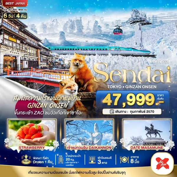 ทัวร์ญี่ปุ่น มหัศจรรย์ เซนได กินซังออนเซ็น โตเกียว ตลาดปลา 6 วัน 4 คืน